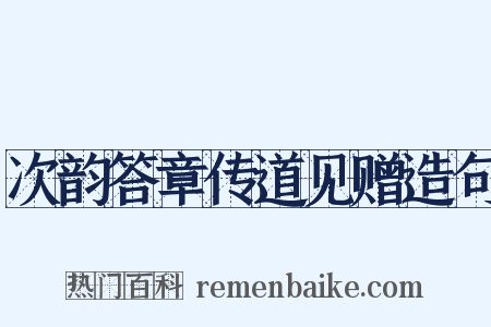 次韵答章传道见赠造句是什么意思的图片